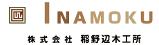 株式会社稲野辺木工所