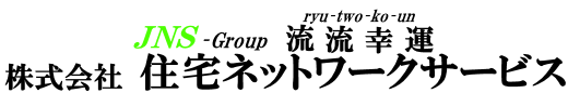 株式会社住宅ネットワークサービス