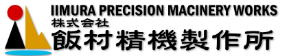 株式会社飯村精機