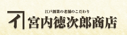 株式会社宮内德次郎商店
