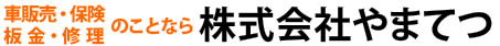 株式会社山鉄