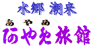 株式会社阿や免旅館