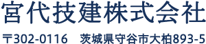 宮代技建株式会社
