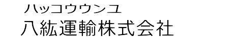 八紘運輸株式会社