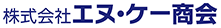 株式会社エヌ・ケー商会