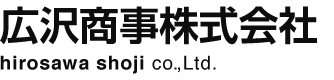 広沢商事株式会社