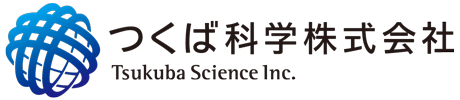 つくば科学株式会社