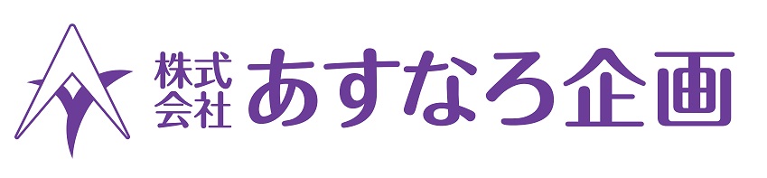 株式会社あすなろ企画