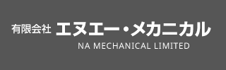 有限会社エヌエー・メカニカル