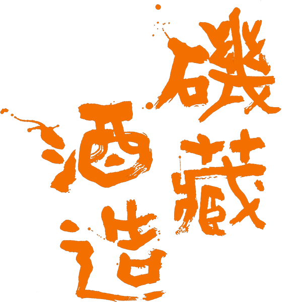 磯蔵酒造有限会社