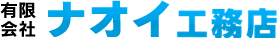 有限会社ナオイ工務店