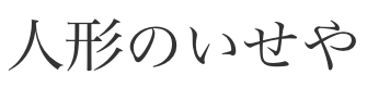 有限会社いせや