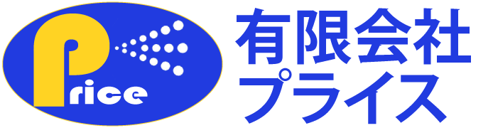 有限会社プライス