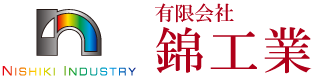 有限会社錦工業