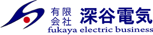 有限会社深谷電気