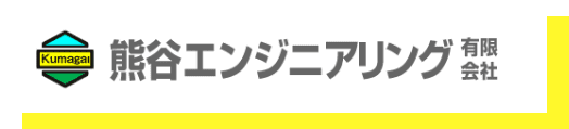 熊谷エンジニアリング有限会社