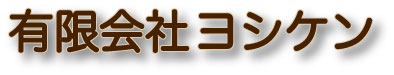 有限会社ヨシケン