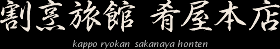 合資会社肴屋本店