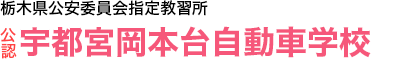 株式会社岡本台自動車学校