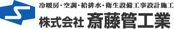 株式会社斎藤管工業