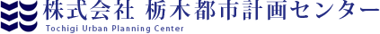 株式会社栃木都市計画センター