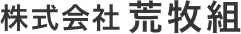 株式会社荒牧組