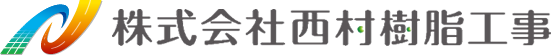 株式会社西村樹脂工事