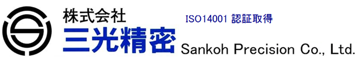 株式会社三光精密