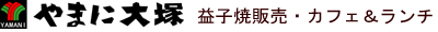 株式会社ヤマニ大塚