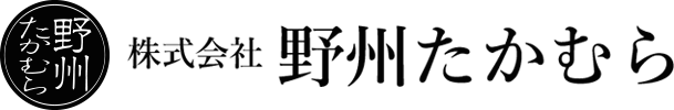 株式会社野州たかむら