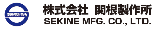 株式会社関根製作所