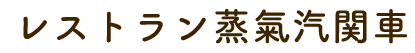 株式会社蒸氣汽関車