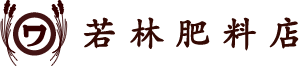 株式会社若林肥料店