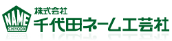 株式会社千代田ネーム工芸社
