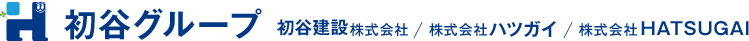 初谷建設株式会社