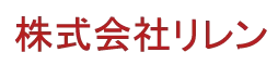 株式会社リレン