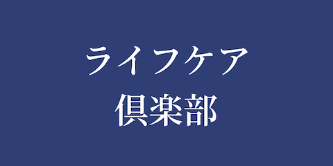 株式会社ライフケア倶楽部