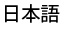 株式会社ブリジック
