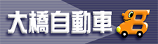 有限会社大橋自動車