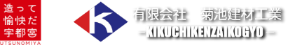 有限会社菊池建材工業