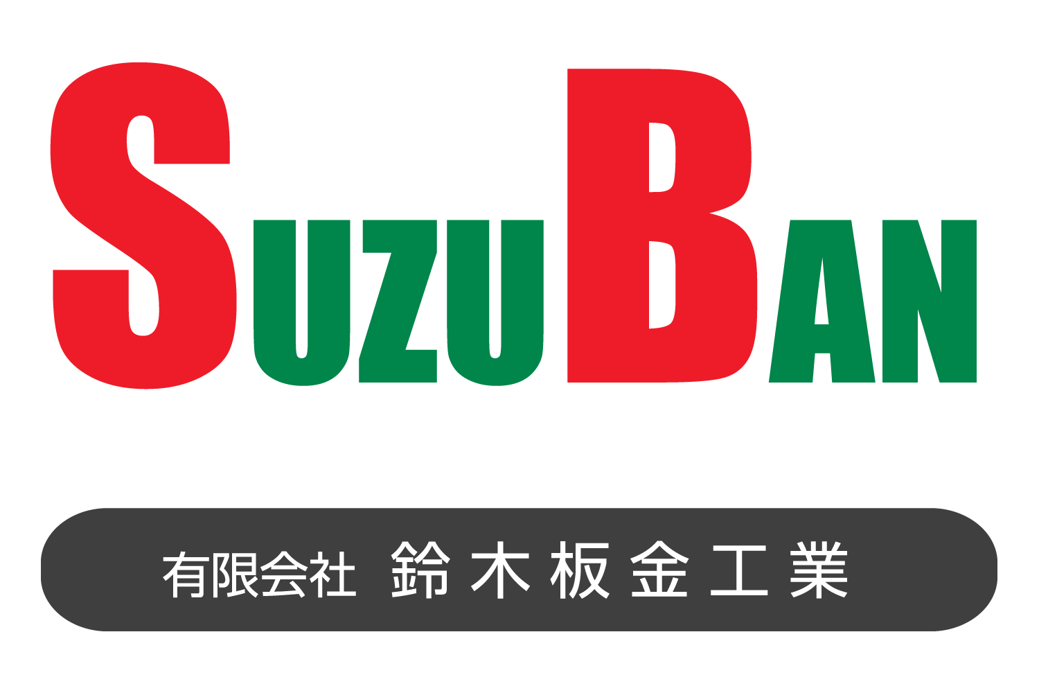 有限会社鈴木板金工業