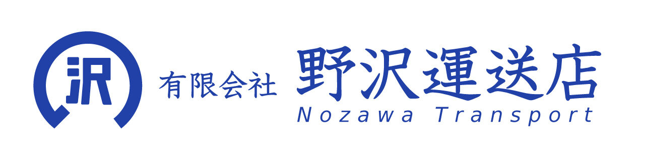 有限会社野沢運送店