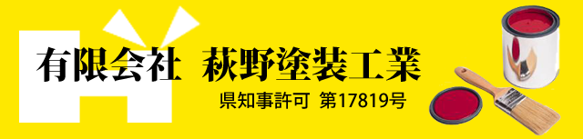 有限会社萩野塗装工業