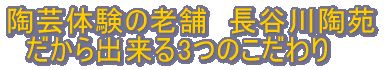 有限会社陶芸の森長谷川陶苑