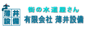 有限会社薄井設備