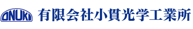 有限会社小貫光学工業所