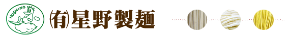 有限会社星野製麵