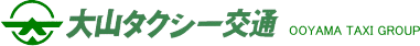 大山タクシー有限会社