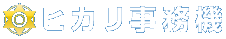 有限会社ヒカリ事務機