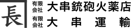 有限会社大串銃砲火薬店